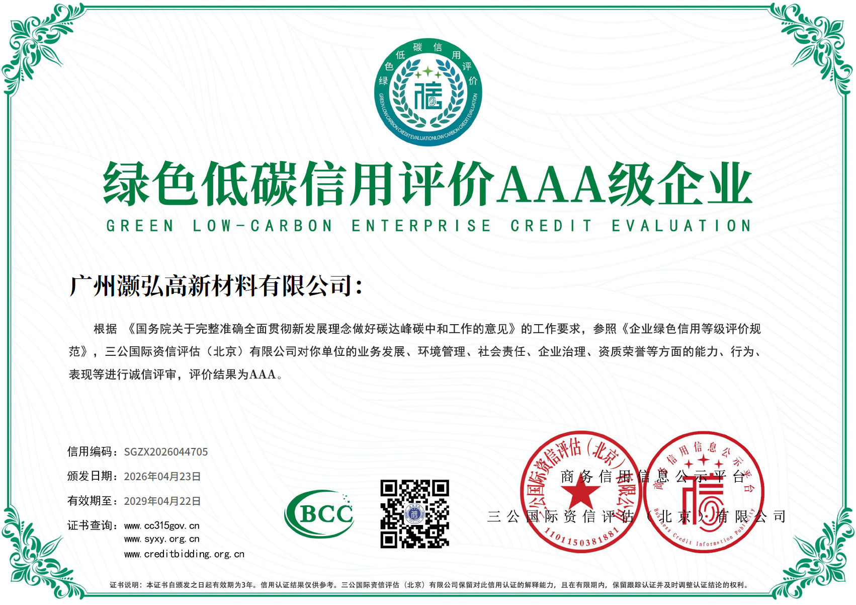 绿色低碳信用等级AAA企业